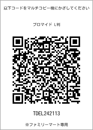 サイズブロマイド L判、プリント番号[TDEL242113]のQRコード。ファミリーマート専用