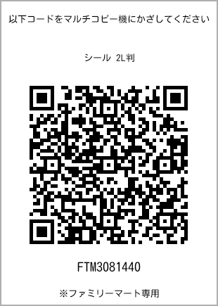 サイズシール 2L判、プリント番号[FTM3081440]のQRコード。ファミリーマート専用