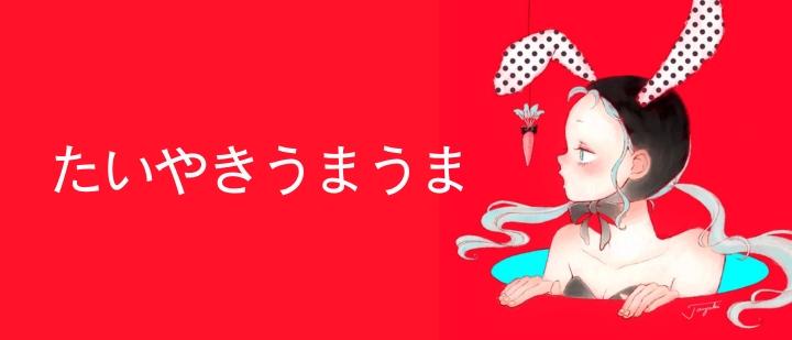 たいやきうまうま