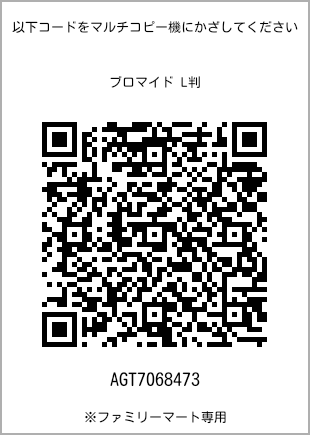サイズブロマイド L判、プリント番号[AGT7068473]のQRコード。ファミリーマート専用