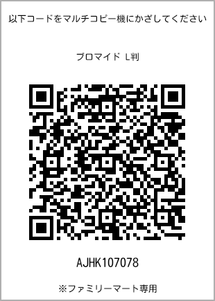 サイズブロマイド L判、プリント番号[AJHK107078]のQRコード。ファミリーマート専用