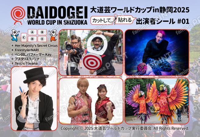 大道芸ワールドカップin静岡2025 出演者シール #01