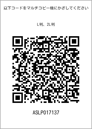 サイズブロマイド L判、プリント番号[ASLP017137]のQRコード。ファミリーマート専用