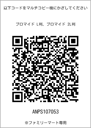 サイズブロマイド L判、プリント番号[ANPS107053]のQRコード。ファミリーマート専用