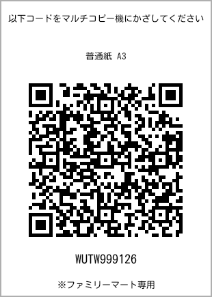 サイズ普通紙 A3、プリント番号[WUTW999126]のQRコード。ファミリーマート専用