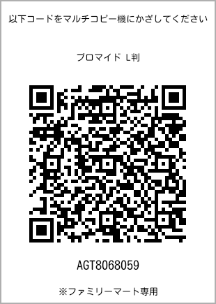 サイズブロマイド L判、プリント番号[AGT8068059]のQRコード。ファミリーマート専用