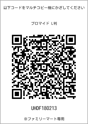 L-size bromide print, QR code for print number [UHDF180213]. FamilyMart exclusive.