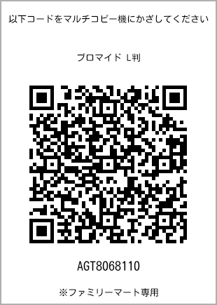 サイズブロマイド L判、プリント番号[AGT8068110]のQRコード。ファミリーマート専用