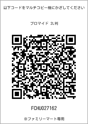 サイズブロマイド 2L判、プリント番号[FCHU027162]のQRコード。ファミリーマート専用