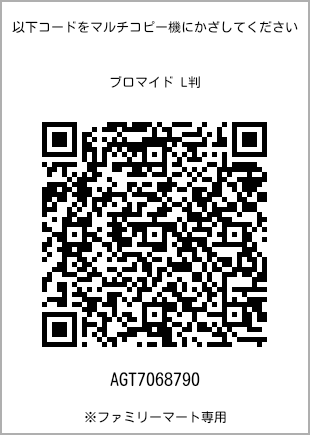 サイズブロマイド L判、プリント番号[AGT7068790]のQRコード。ファミリーマート専用