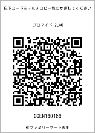 サイズブロマイド 2L判、プリント番号[GGEN160166]のQRコード。ファミリーマート専用