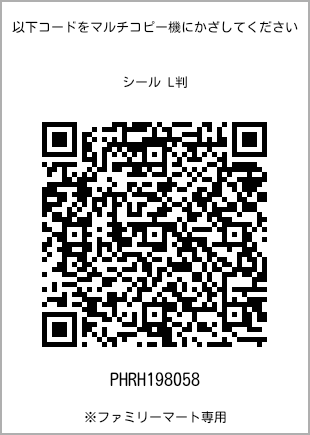 サイズシール L判、プリント番号[PHRH198058]のQRコード。ファミリーマート専用