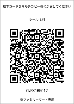 サイズシール L判、プリント番号[CMRK165012]のQRコード。ファミリーマート専用