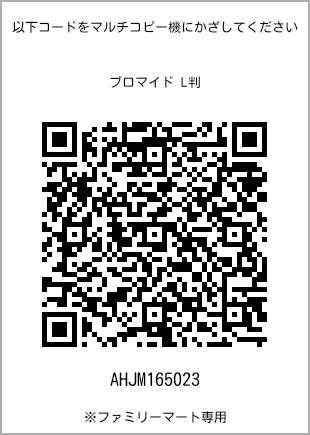 サイズブロマイド L判、プリント番号[AHJM165023]のQRコード。ファミリーマート専用