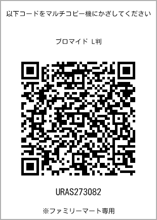 サイズブロマイド L判、プリント番号[URAS273082]のQRコード。ファミリーマート専用