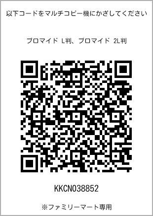 サイズブロマイド L判、プリント番号[KKCN038852]のQRコード。ファミリーマート専用