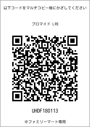 サイズブロマイド L判、プリント番号[UHDF180113]のQRコード。ファミリーマート専用