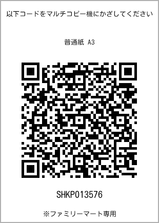 A3 size plain paper, QR code for print number [SHKP013576]. FamilyMart exclusive.