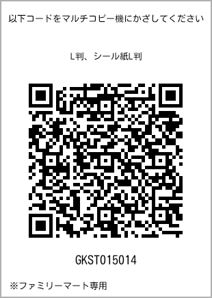 サイズブロマイド L判、プリント番号[GKST015014]のQRコード。ファミリーマート専用