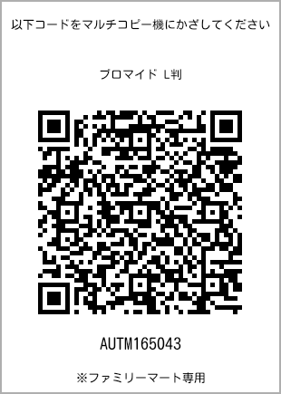 サイズブロマイド L判、プリント番号[AUTM165043]のQRコード。ファミリーマート専用