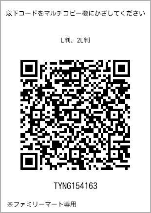 サイズブロマイド L判、プリント番号[TYNG154163]のQRコード。ファミリーマート専用