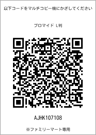 サイズブロマイド L判、プリント番号[AJHK107108]のQRコード。ファミリーマート専用