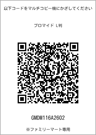 サイズブロマイド L判、プリント番号[GMDM116A2602]のQRコード。ファミリーマート専用