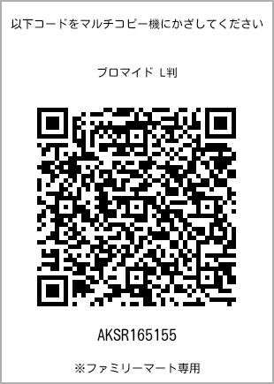 サイズブロマイド L判、プリント番号[AKSR165155]のQRコード。ファミリーマート専用