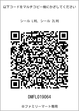 サイズシール L判、プリント番号[DMFL019064]のQRコード。ファミリーマート専用