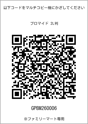 サイズブロマイド 2L判、プリント番号[GPBM260006]のQRコード。ファミリーマート専用