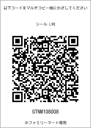 サイズシール L判、プリント番号[GTNM108008]のQRコード。ファミリーマート専用