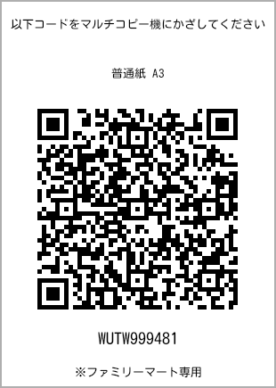 サイズ普通紙 A3、プリント番号[WUTW999481]のQRコード。ファミリーマート専用