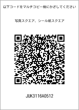 サイズブロマイド スクエア、プリント番号[JUK3116A0512]のQRコード。ファミリーマート専用