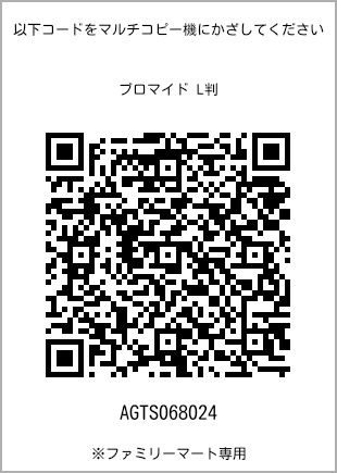サイズブロマイド L判、プリント番号[AGTS068024]のQRコード。ファミリーマート専用