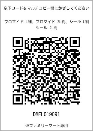 サイズブロマイド L判、プリント番号[DMFL019091]のQRコード。ファミリーマート専用