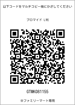 サイズブロマイド L判、プリント番号[GTMK081155]のQRコード。ファミリーマート専用