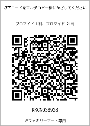サイズブロマイド L判、プリント番号[KKCN038928]のQRコード。ファミリーマート専用