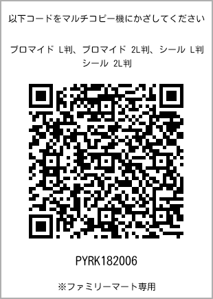 サイズブロマイド L判、プリント番号[PYRK182006]のQRコード。ファミリーマート専用