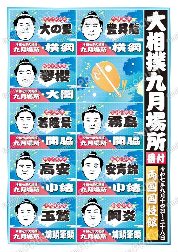 九月場所　横綱～前頭筆頭