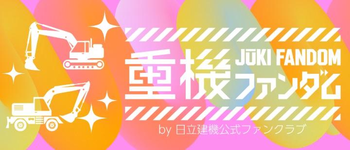 重機ファンダム