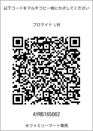 サイズブロマイド L判、プリント番号[AYRB165062]のQRコード。ファミリーマート専用