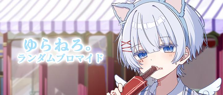 ゆらねろ。