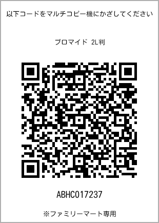 サイズブロマイド 2L判、プリント番号[ABHC017237]のQRコード。ファミリーマート専用
