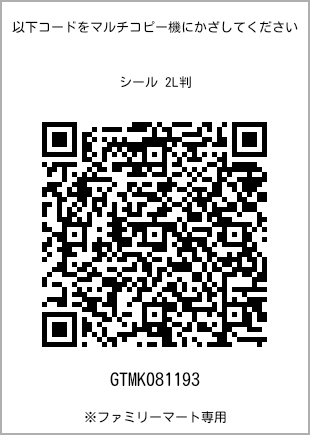サイズシール 2L判、プリント番号[GTMK081193]のQRコード。ファミリーマート専用