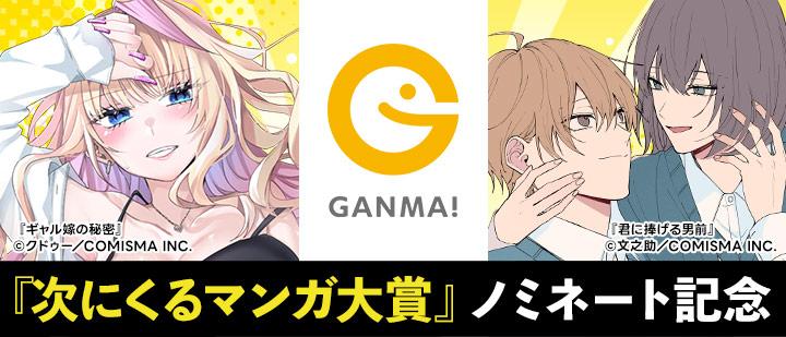 次にくるマンガ大賞2025ノミネート記念