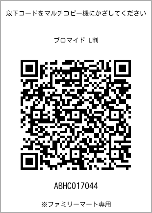 サイズブロマイド L判、プリント番号[ABHC017044]のQRコード。ファミリーマート専用