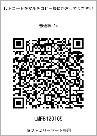 サイズ普通紙 A4、プリント番号[LMFB120165]のQRコード。ファミリーマート専用