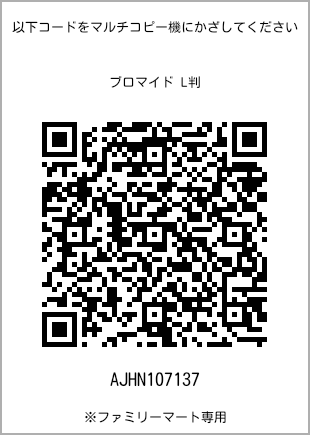 サイズブロマイド L判、プリント番号[AJHN107137]のQRコード。ファミリーマート専用