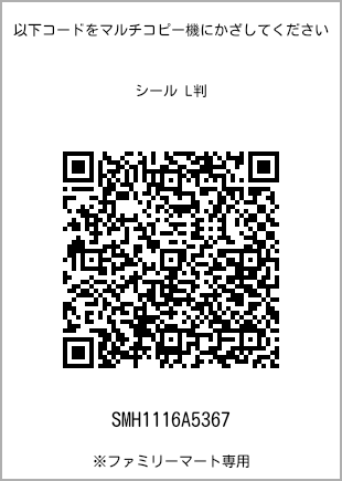 サイズシール L判、プリント番号[SMH1116A5367]のQRコード。ファミリーマート専用