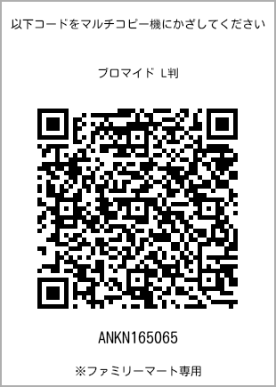 サイズブロマイド L判、プリント番号[ANKN165065]のQRコード。ファミリーマート専用